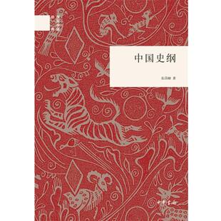 【正版书】 中国史纲--国民阅读经典 张荫麟　著 中华书局