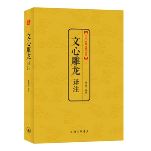 中国古典文化大系第5辑 文心雕龙译注 正版
