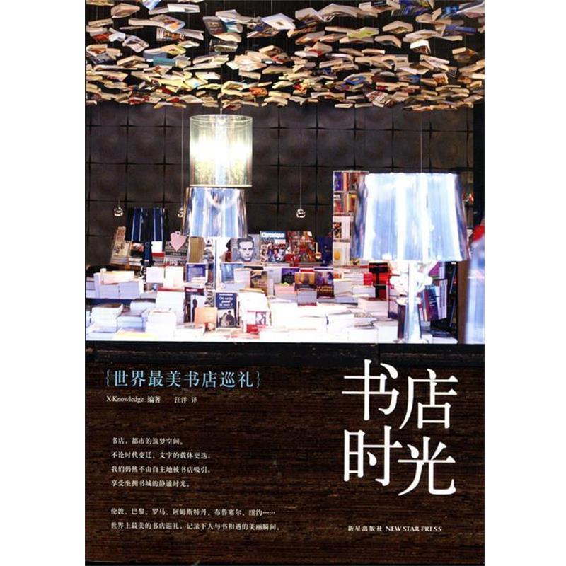【正版】书店时光 X-Knowledg
