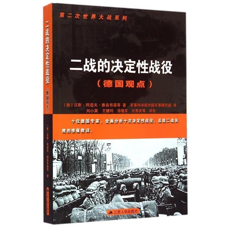 【正版】第二次世界大战系列 二战的决定性战役（德观点） [德]汉斯·阿道夫·