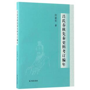 【正版】吕氏春秋先秦史料考订编年 许富宏