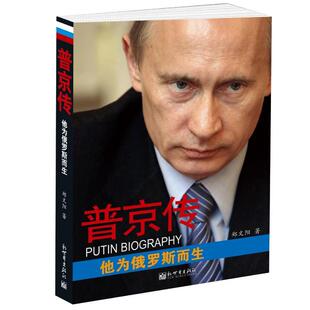 【正版】普京传 他为俄罗斯而生 郑文阳