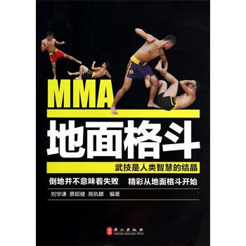 【正版书】 地面格斗-武技是人类智慧的结晶 刘学谦,蔡昭健,商执娜 著 外文出版社