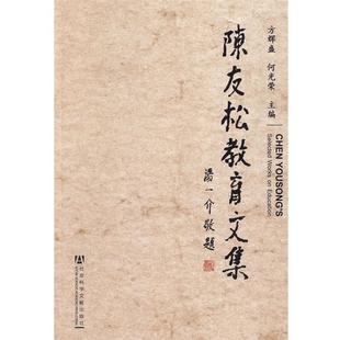 【正版】陈友松教育文集 何光荣;方辉盛