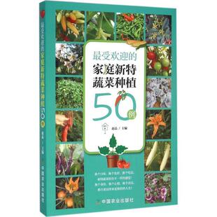 【正版】受欢迎的家庭新特蔬菜种植50例 赵晶
