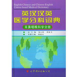 【正版】英汉汉英医学分科词典 耳鼻咽喉科学分册第2版 韩德民、翁心植、胡亚