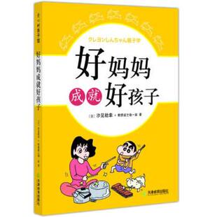 日 好妈妈成就好孩子 汐见稔幸 正版