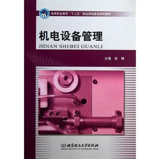 【正版书】 机电设备管理 余锋 编 北京理工大学出版社
