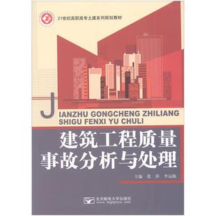 张萍 建筑工程质量事故分析与处理 李远航 正版