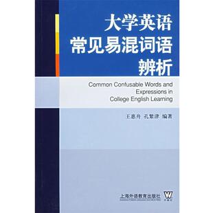 【正版】大学英语常见易混词语辨析 王惠舟、孔繁津