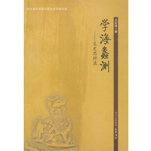 【正版书】 学海蠡测—文史思辨录 王定璋 著 巴蜀书社