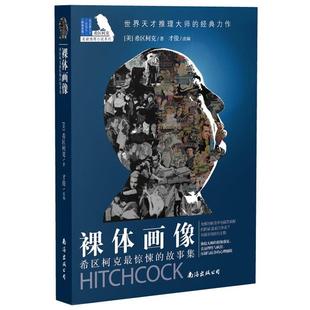 正版 美 希区柯克惊悚 裸体画像 希区柯克；才俊 故事集