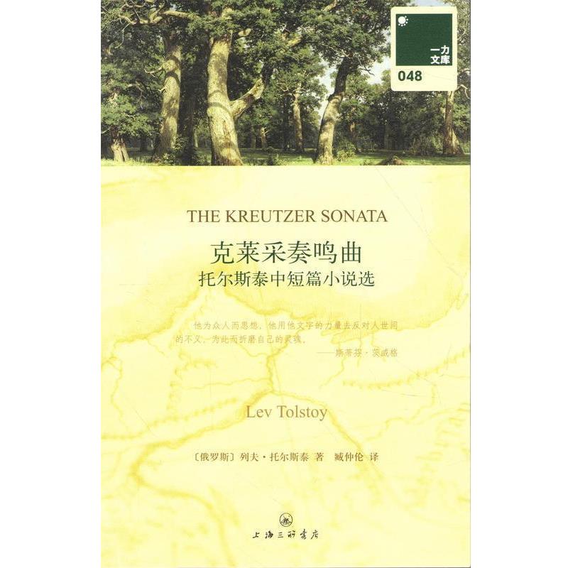【正版】克莱采奏鸣曲 托尔斯泰中短篇小说选 [俄]列夫·托尔斯泰