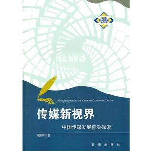 【正版】传媒新视界 中国传媒发展前沿探索 喻国明
