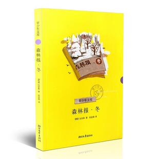 【正版书】 青少年文库 :森林报·冬 [俄罗斯] 比安基 著,沈念驹 译 浙江文艺出版社