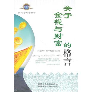 【正版书】 关于金钱与财富的格言 阿迪力·穆罕默德　主编