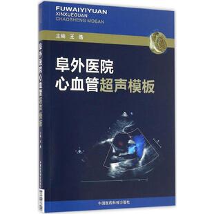 【正版】阜外医院心血管超声模板 王浩