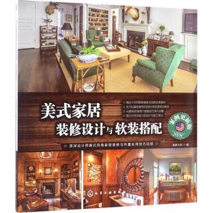 家居装 美式 修设计与软装 搭配 宜家文化 案例更新版 正版
