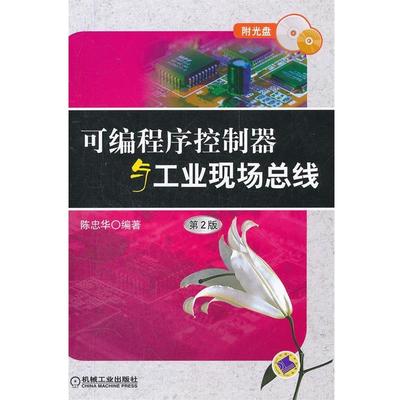 【正版】可编程序控制器与工业现场总线 陈忠华