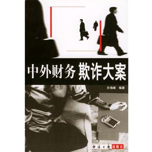 【正版书】 中外财务欺诈大案 许海峰 编著 经济日报出版社
