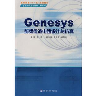 【正版书】 Genesys射频微波电路设计与仿真 吴群 主编 哈尔滨工业大学出版社
