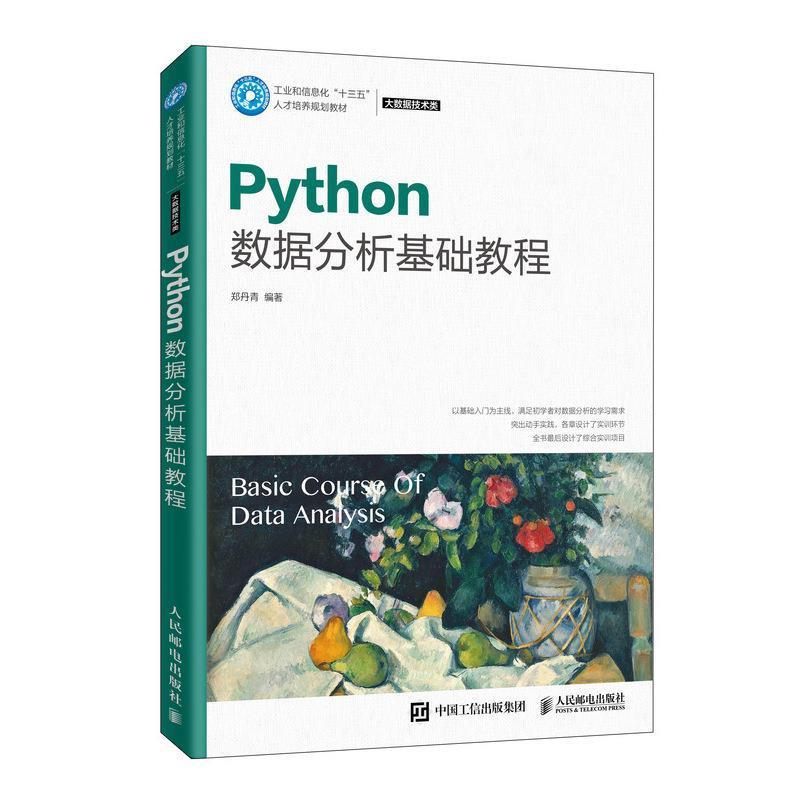 【正版】Python数据分析基础教程 郑丹青