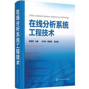 【正版】在线分析系统工程技术 高喜奎、朱卫东、程明
