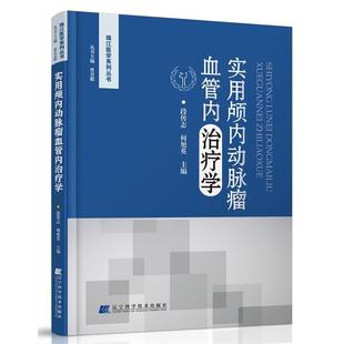 段传志 实用颅内动脉瘤血管内治疗学 何旭英 正版