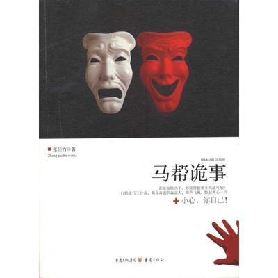 【正版】马帮诡事 张佳竹