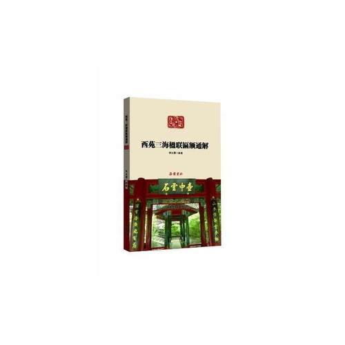 【正版】西苑三海楹联匾额通解 李文君