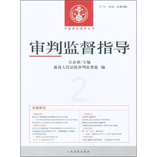 【正版书】 中国审判指导丛书:审判监督指导 江必新,人民法院审判监督庭 编 人民法院出版社