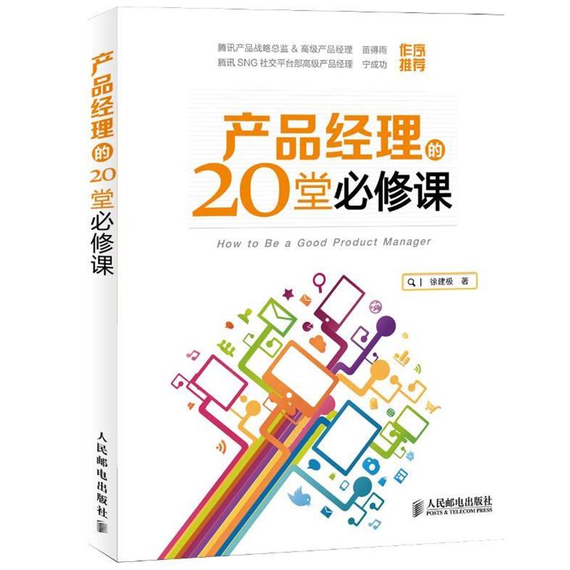 【正版】产品经理的20堂必修课 How to Be a Good P 徐建极