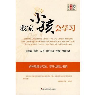 【正版书】 我家小孩会学习：从差生到高材生的飞跃 乔纳森·穆尼,大卫·科尔　著,申靓,吴丝　译 华东师范大学出版社