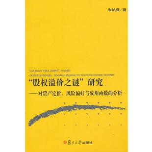 【正版书】 “股权溢价之谜”研究:资产定价、风险偏好、效用函数的分析 朱旭强 著 复旦大学出版社