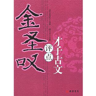 【正版书】 金圣叹“评点”才子古文 （清）金圣叹 选批,唐文吉 注释 线装书局