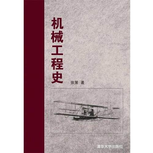 【正版书】机械工程史 张策