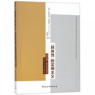 【正版书】 “具身性”的实用主义：理查德 舒斯特曼的哲学与文学理论 [波兰]沃伊切赫·马莱茨基,王亚芹 中国社会科学出版社