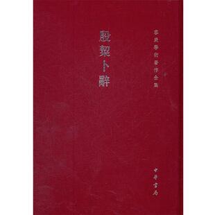 【正版书】 殷契卜辞--容庚学术著作全集 容庚 等编著 中华书局