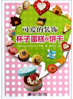 【正版】可爱的装饰 杯子蛋糕饼干 [日]Doze Li