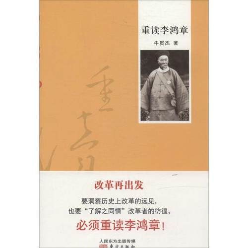 【正版】重读李鸿章 牛贯杰