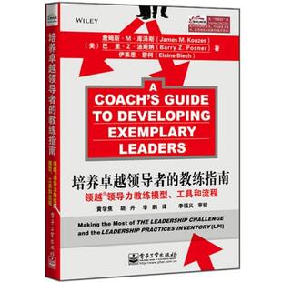 【正版书】 培养的教练指南:领越领导力教练模型、工具和流程 (美)库泽斯 波斯纳 碧柯 电子工业出版社