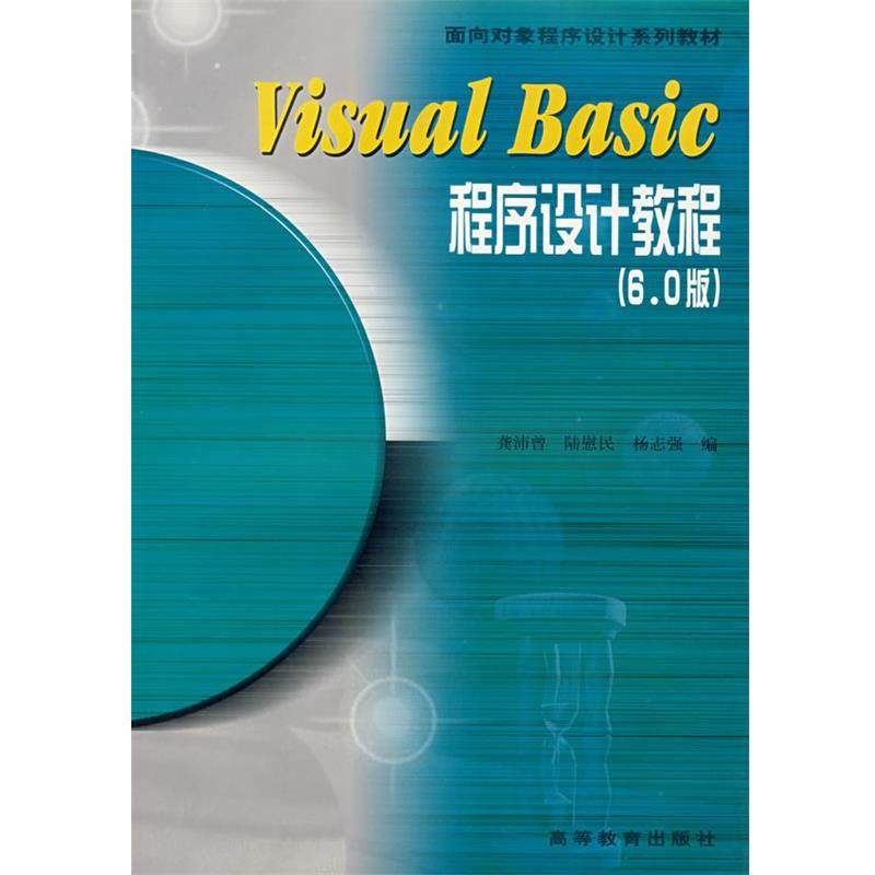 【正版】Visual Basic程序设计教程（60版） 龚沛曾