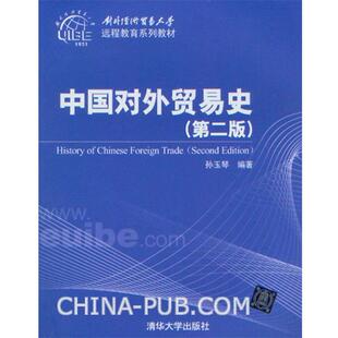 【正版书】 中国对外贸易史 孙玉琴　编著 清华大学出版社