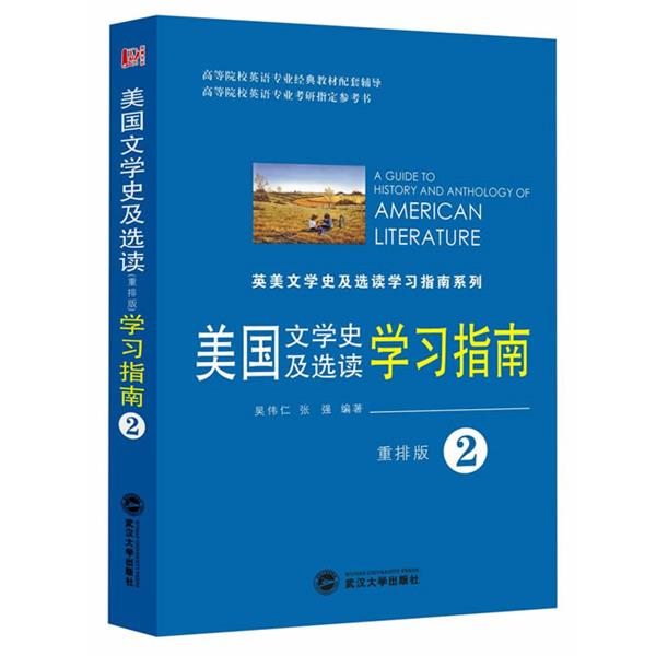 【正版】英文学史及选读学习指南2（重排版） 吴伟仁、张强