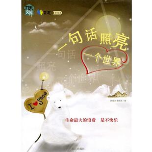 哲思 一句话照亮一个世界 编辑部 正版