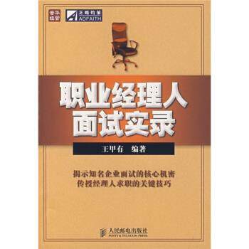【正版】职业经理人面试实录 王甲有