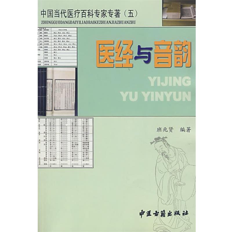 【正版】中国当代医疗百科专家专著5 医经与音韵 《中国当代医疗百科专