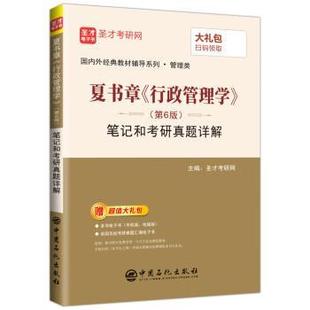 【正版】圣才教育 夏书章《行政管理学》(第6版)笔记和考研真题详解( 圣才考研网