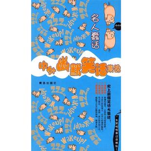 【正版】中外幽默笑话集锦 名人蠢话 沙丹