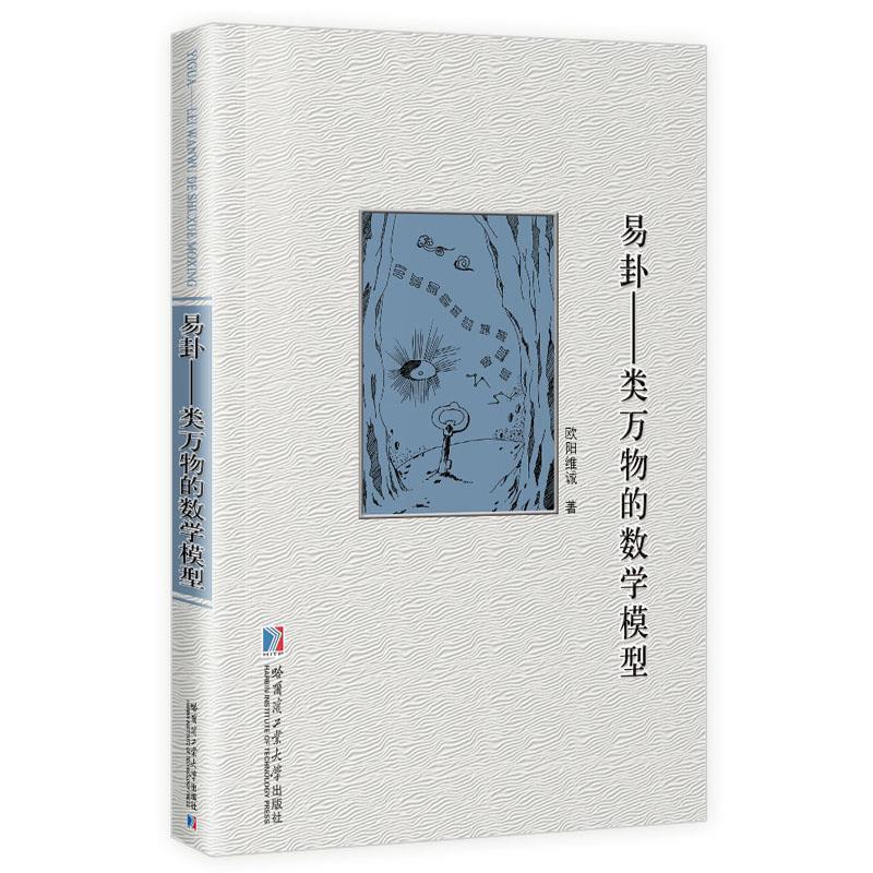 【正版】易卦 类万物的数学模型 欧阳维诚